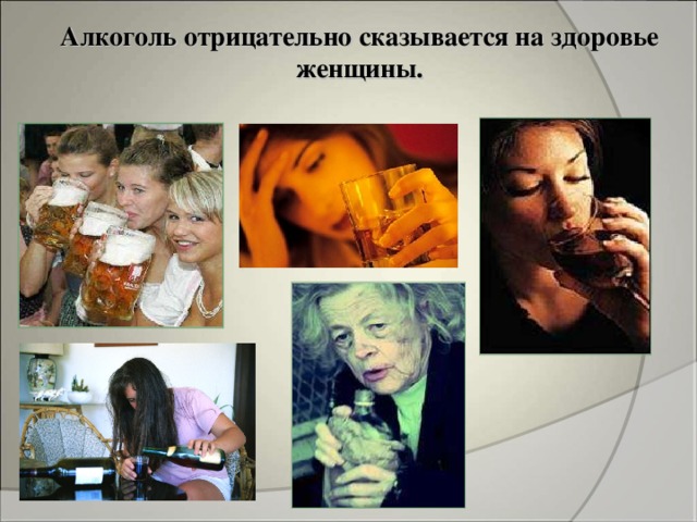 Физиологические особенности алкоголизма у женщин